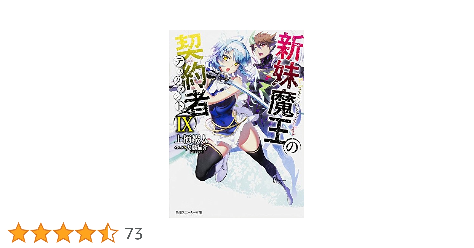 Amazon.co.jp: 新妹魔王の契約者 (9) (角川スニーカー文庫) : 上